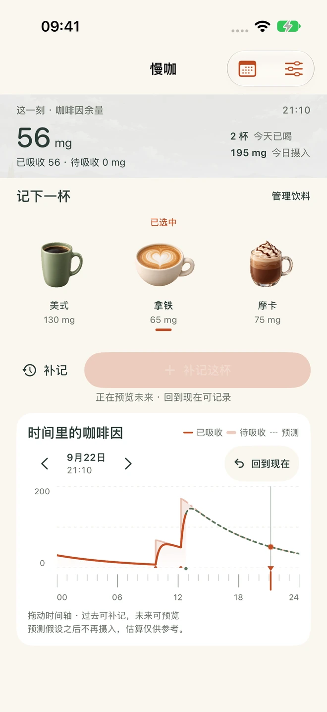 时间预览界面：所选时间的咖啡因估算和全天变化曲线